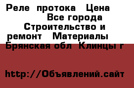 Реле  протока › Цена ­ 4 000 - Все города Строительство и ремонт » Материалы   . Брянская обл.,Клинцы г.